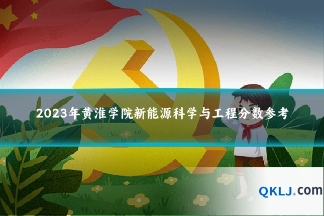 2023年黄淮学院新能源科学与工程分数参考