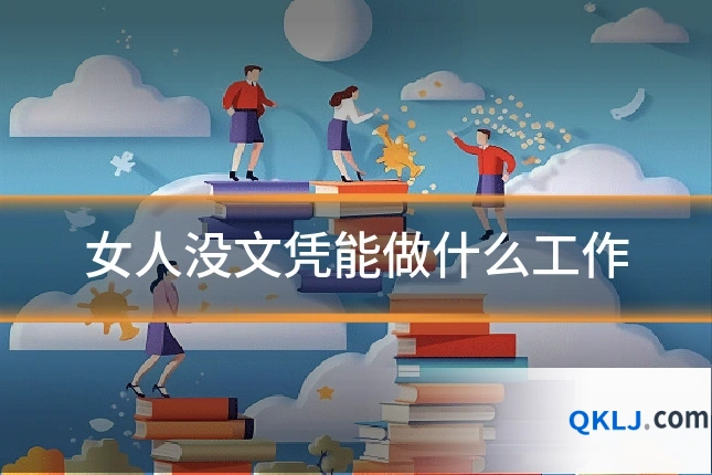 女人没文凭能做什么工作