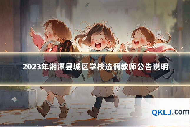 2023年湘潭县城区学校选调教师公告说明
