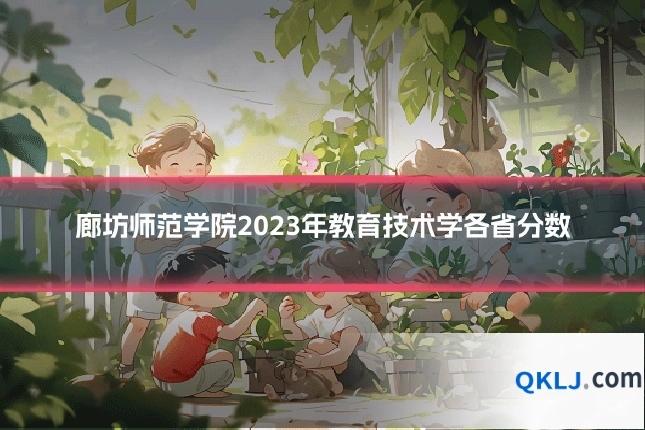 廊坊师范学院2023年教育技术学各省分数
