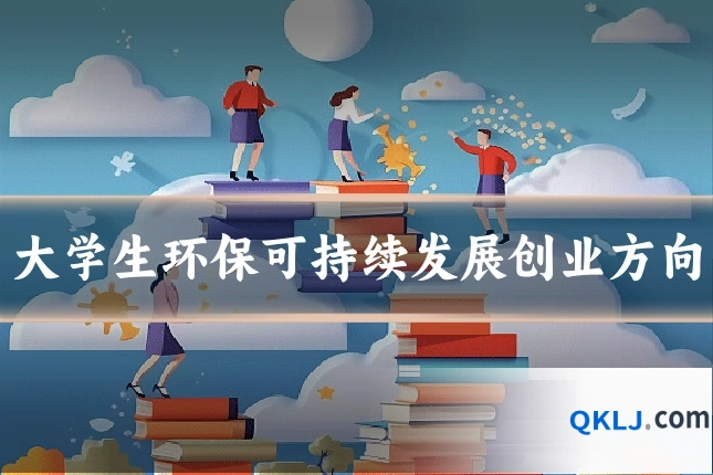 大学生环保可持续发展创业方向