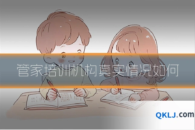 管家培训机构真实情况如何