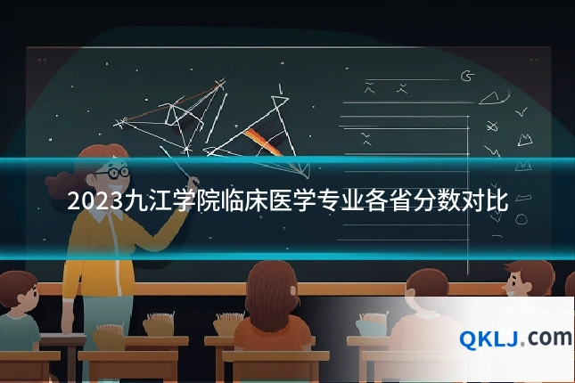 2023九江学院临床医学专业各省分数对比