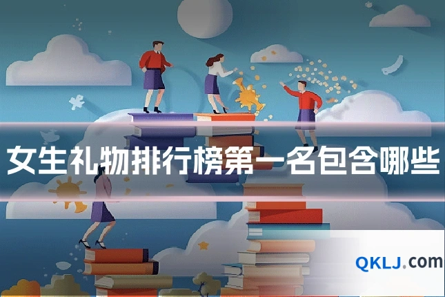 女生礼物排行榜第一名包含哪些