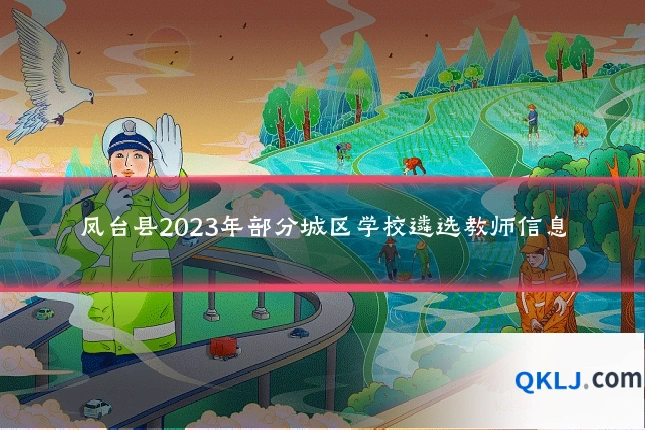 凤台县2023年部分城区学校遴选教师信息