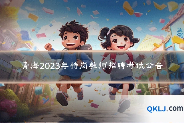 青海2023年特岗教师招聘考试公告