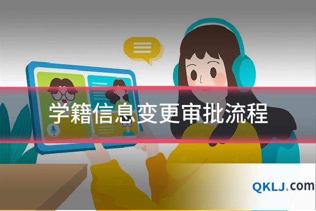 学籍信息变更审批流程