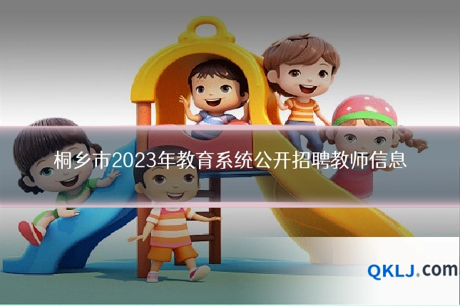 桐乡市2023年教育系统公开招聘教师信息