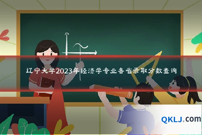 辽宁大学2023年经济学专业各省录取分数查询