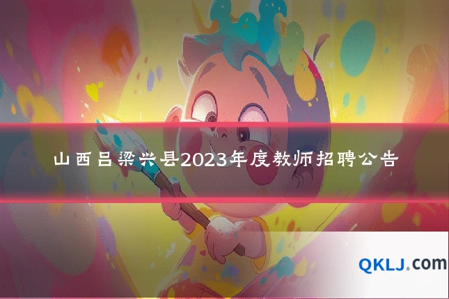 山西吕梁兴县2023年度教师招聘公告