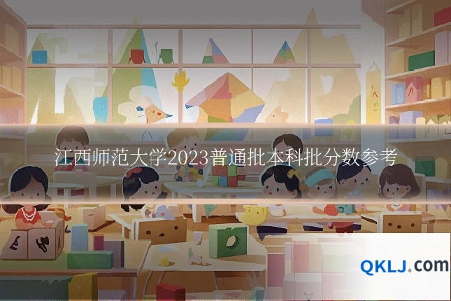 江西师范大学2023普通批本科批分数参考