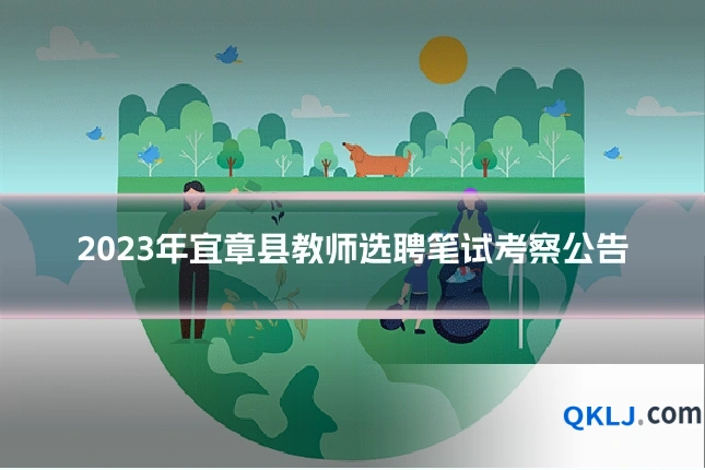 2023年宜章县教师选聘笔试考察公告