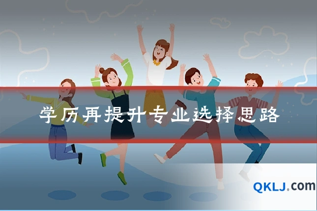 学历再提升专业选择思路