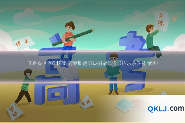 东西湖区2024年政府专职消防员招录公告（招录条件及待遇）