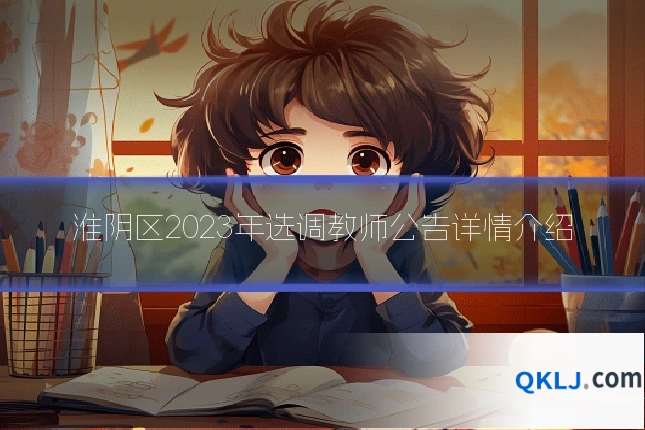 淮阴区2023年选调教师公告详情介绍