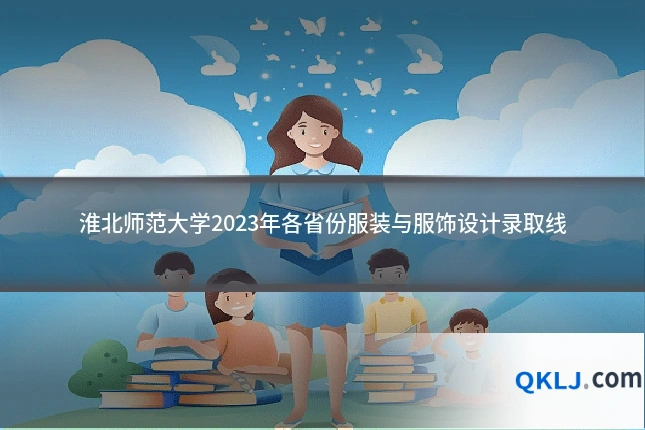 淮北师范大学2023年各省份服装与服饰设计录取线
