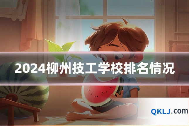 2024柳州技工学校排名情况
