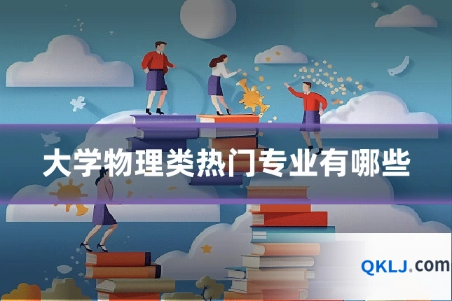 大学物理类热门专业有哪些