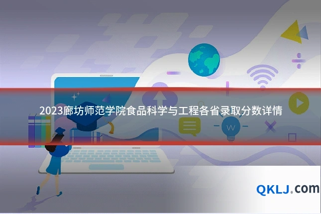 2023廊坊师范学院食品科学与工程各省录取分数详情