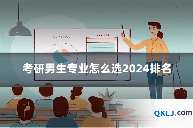 考研男生专业怎么选2024排名