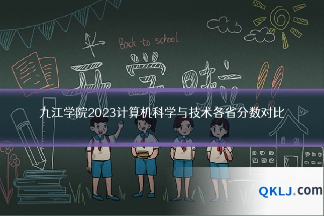 九江学院2023计算机科学与技术各省分数对比