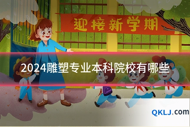 2024雕塑专业本科院校有哪些