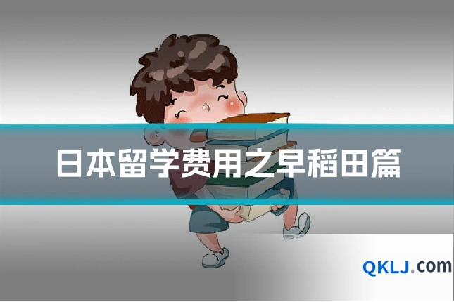 日本留学费用之早稻田篇