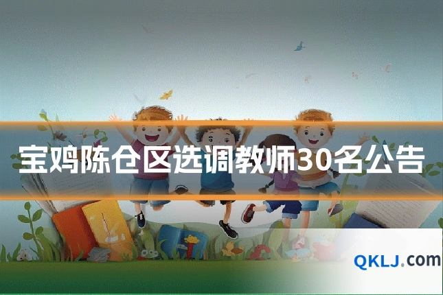 宝鸡陈仓区选调教师30名公告