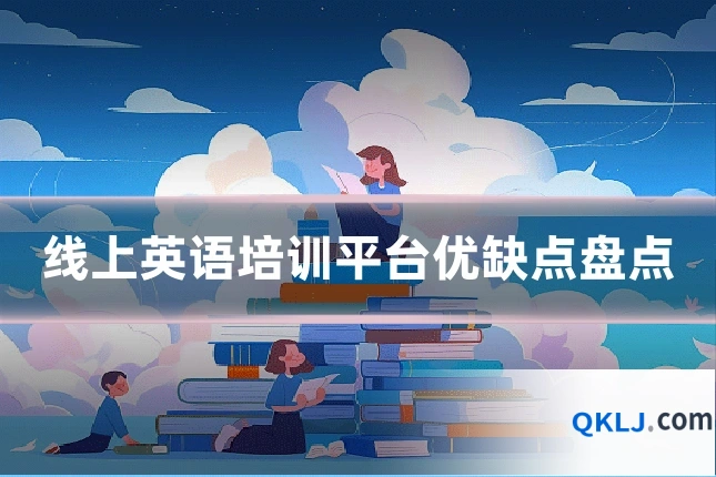 线上英语培训平台优缺点盘点
