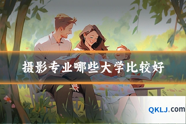 摄影专业哪些大学比较好