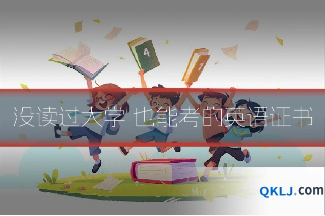 没读过大学 也能考的英语证书