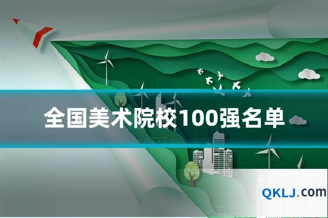 全国美术院校100强名单