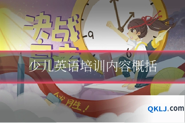 少儿英语培训内容概括