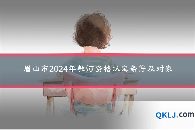 眉山市2024年教师资格认定条件及对象