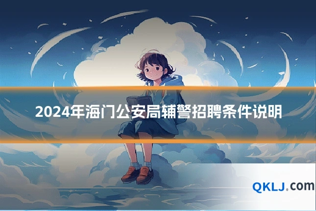 2024年海门公安局辅警招聘条件说明