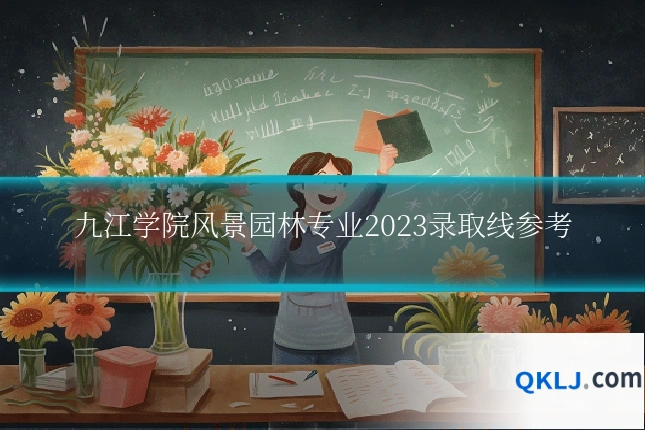 九江学院风景园林专业2023录取线参考