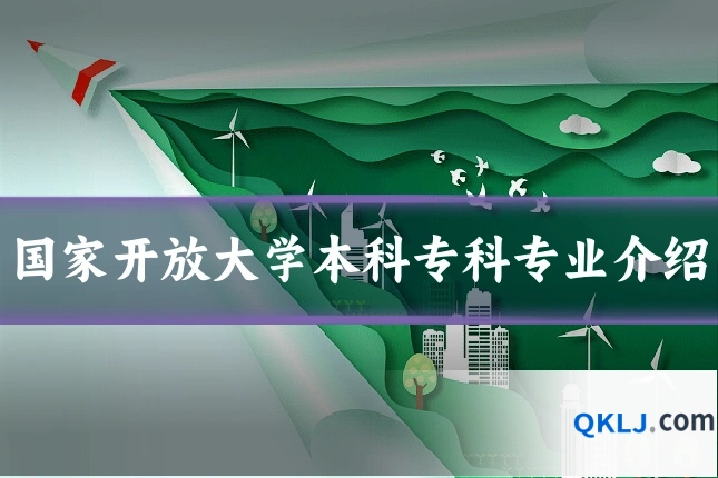 国家开放大学本科专科专业介绍