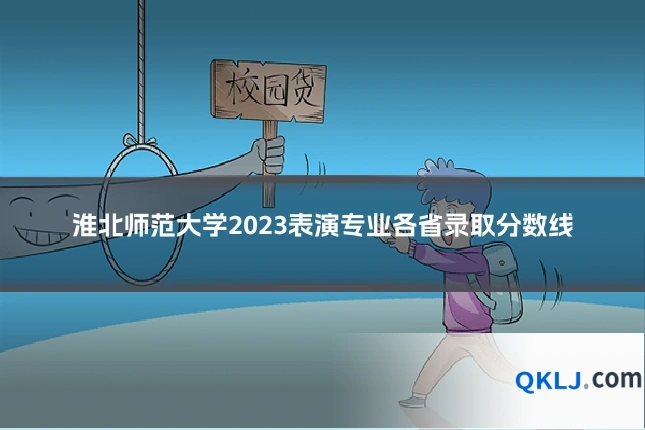淮北师范大学2023表演专业各省录取分数线