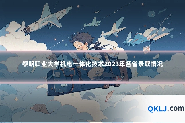 黎明职业大学机电一体化技术2023年各省录取情况