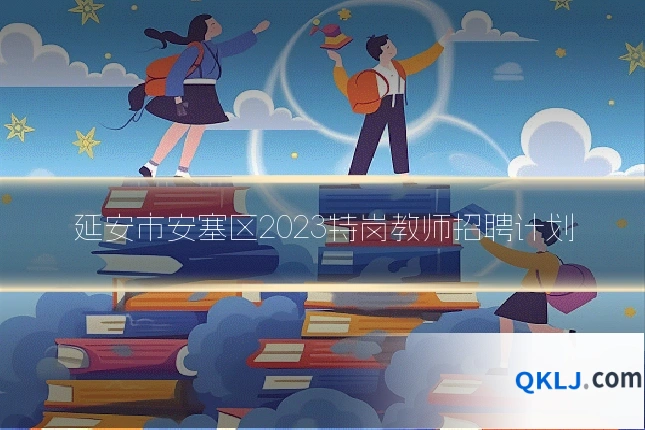 延安市安塞区2023特岗教师招聘计划