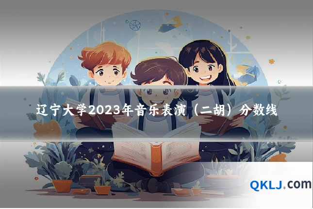 辽宁大学2023年音乐表演(二胡)分数线