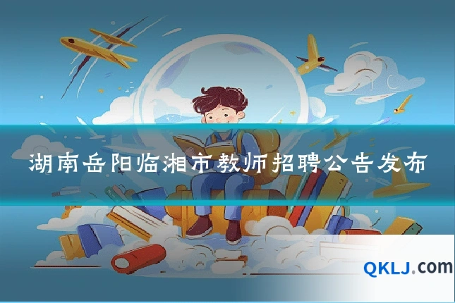 湖南岳阳临湘市教师招聘公告发布