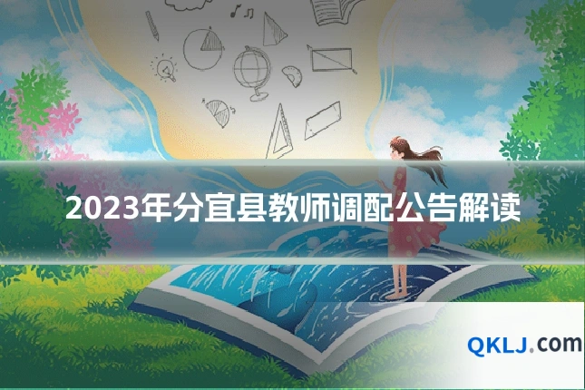 2023年分宜县教师调配公告解读