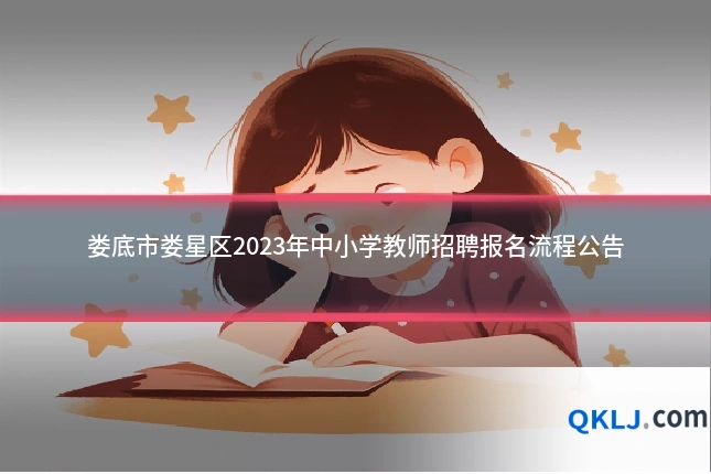 娄底市娄星区2023年中小学教师招聘报名流程公告