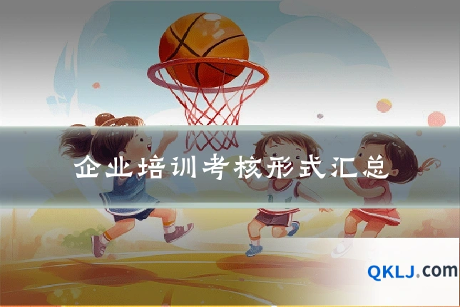 企业培训考核形式汇总