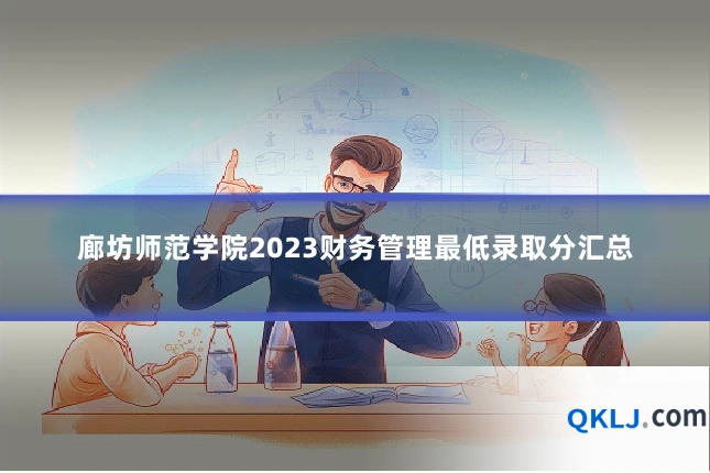 廊坊师范学院2023财务管理最低录取分汇总