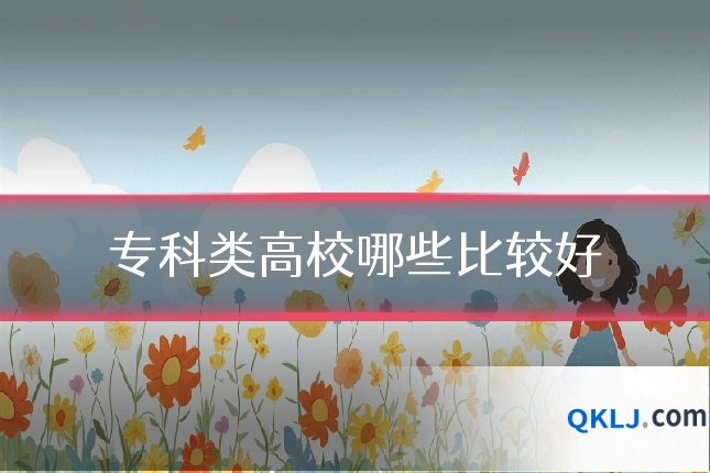 专科类高校哪些比较好