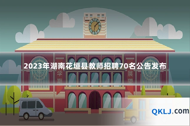 2023年湖南花垣县教师招聘70名公告发布