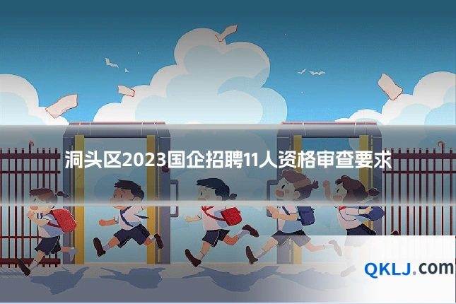 洞头区2023国企招聘11人资格审查要求