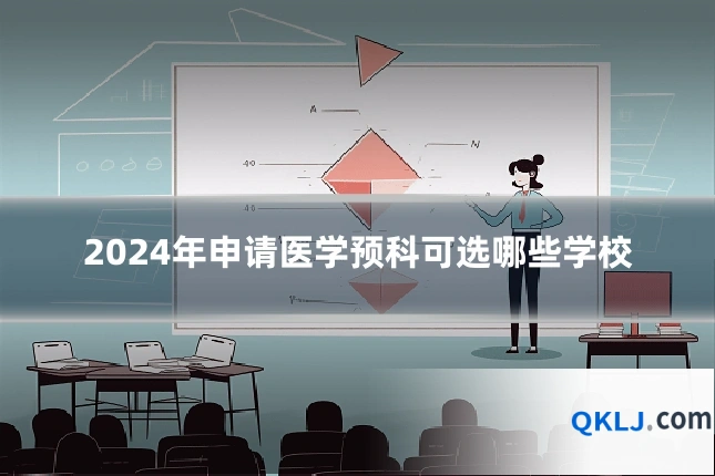 2024年申请医学预科可选哪些学校